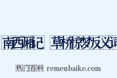 南西厢记·草桥惊梦反义词是什么意思的图片
